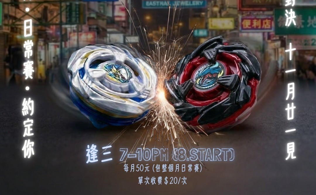 爆旋陀螺前哨戰 10/26