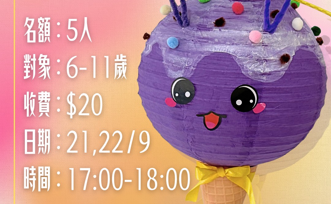 中秋節工作坊－雪糕燈籠(6-11歲)