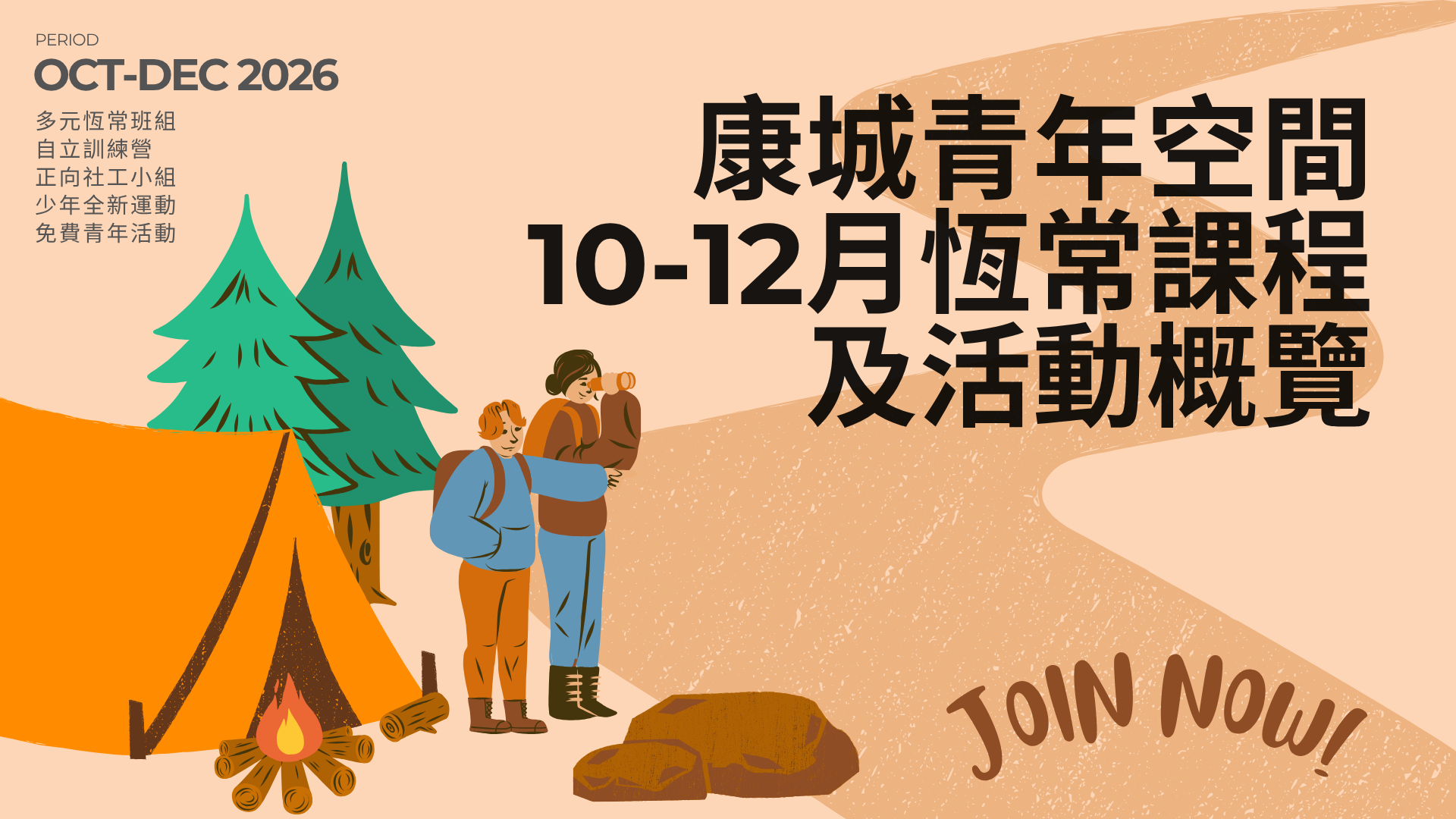 10-12月恆常班課程及活動概覽