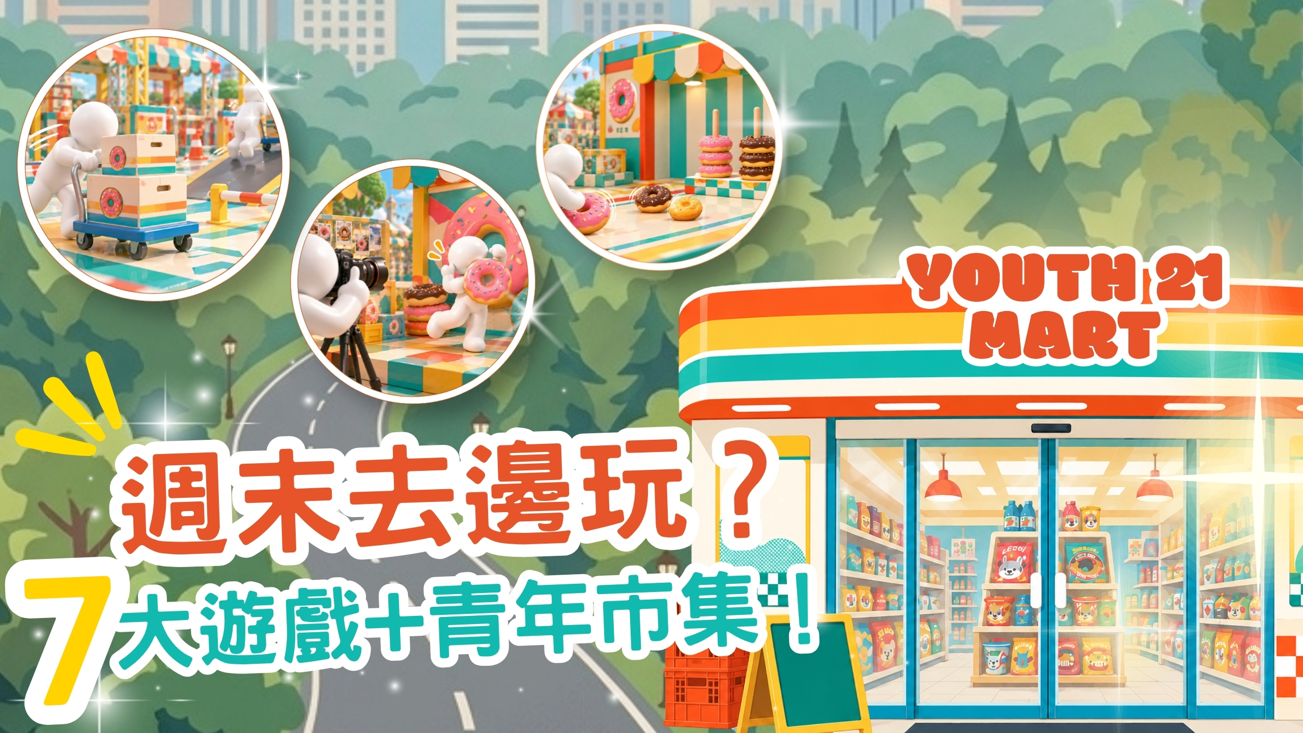 21C｜Youth 21 MART 試吓啦便利店開幕！  即睇七大遊戲及市集活動詳情