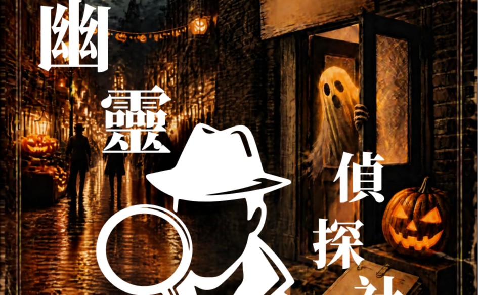 萬聖節派對 -「幽靈偵探社」