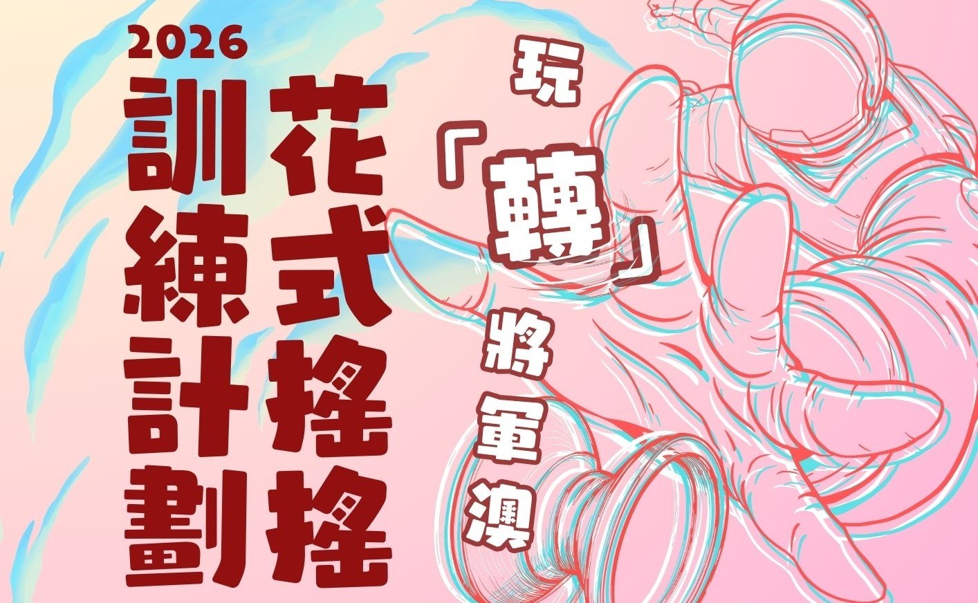 玩「轉」將軍澳：花式搖搖基礎訓練計劃 (指定人士報名)