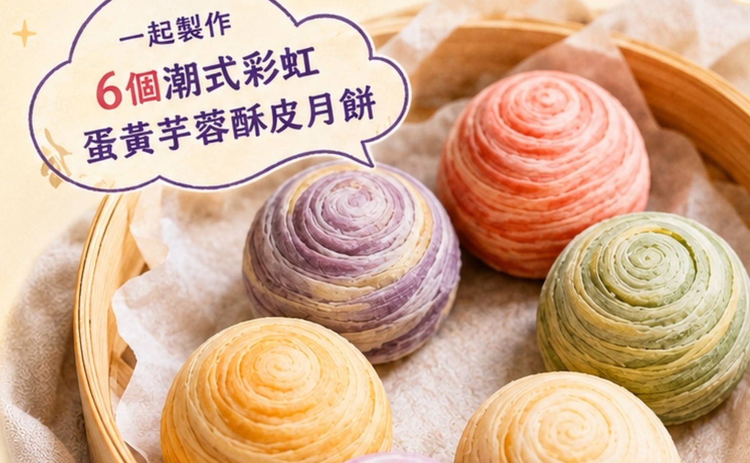 中秋親子活動－潮式彩虹蛋黃芋蓉酥皮月餅_B班