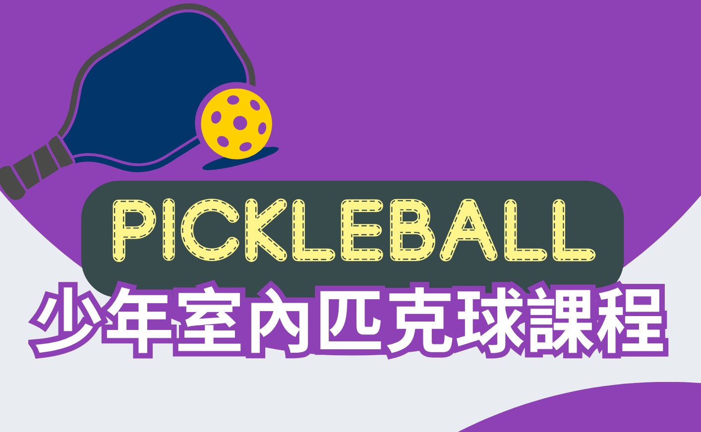 少年室內匹克球(Pickleball)課程