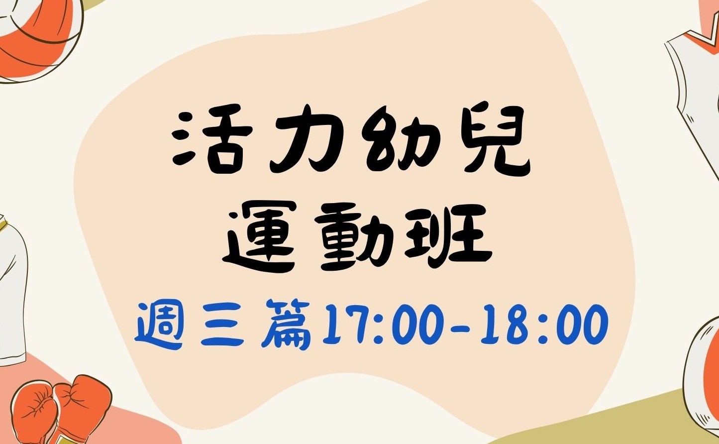 活力幼兒運動班(週三篇）