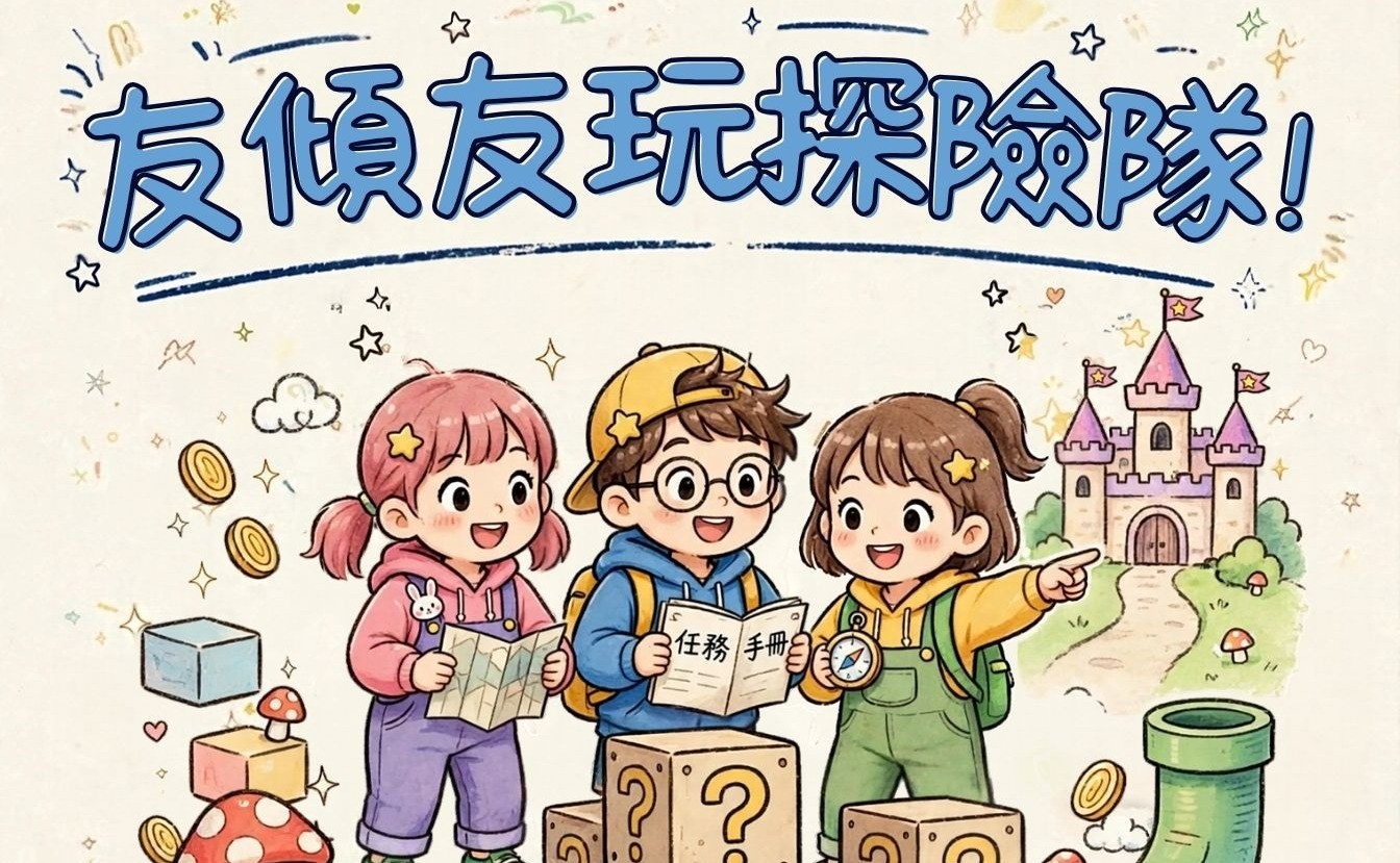 友傾友玩探險隊！