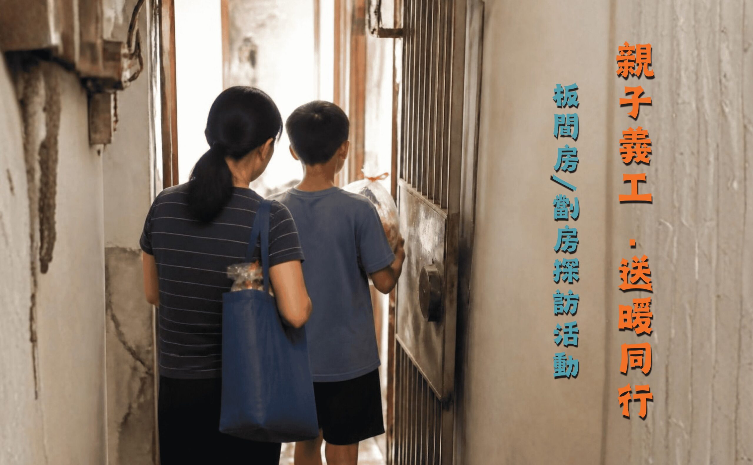 親子義工．送暖同行