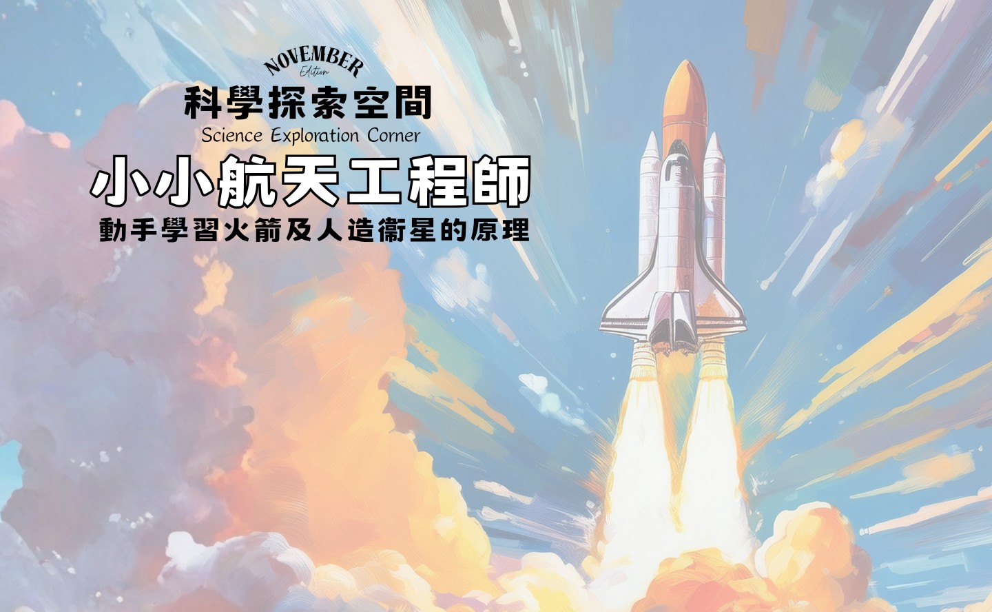 科學探索空間  – 小小航天工程師