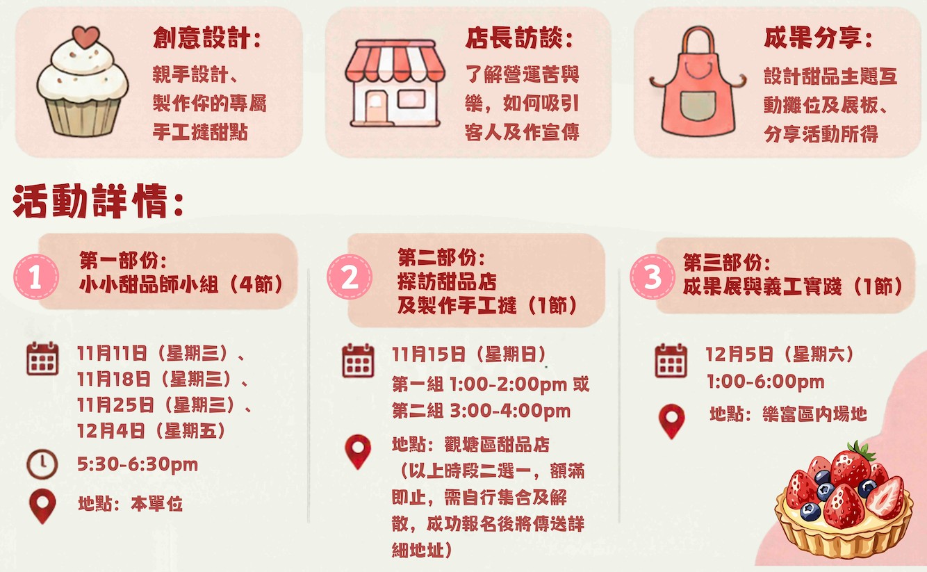 小小職人夢想試做所 – 小小甜品師 第二組（參與11月15日 第二組 3:00-4:00pm)