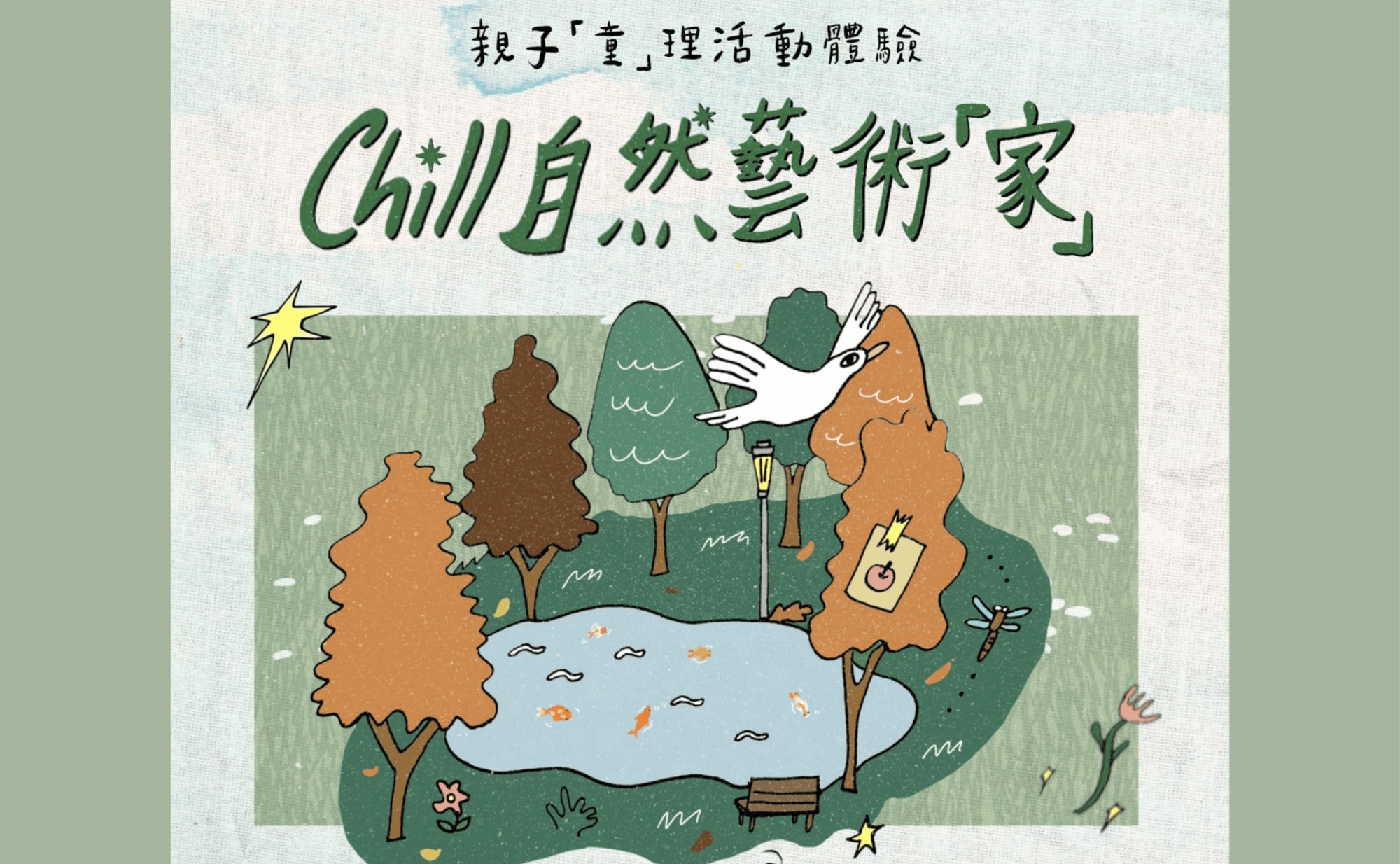 親子「童」理活動體驗 — Chill自然藝術「家」