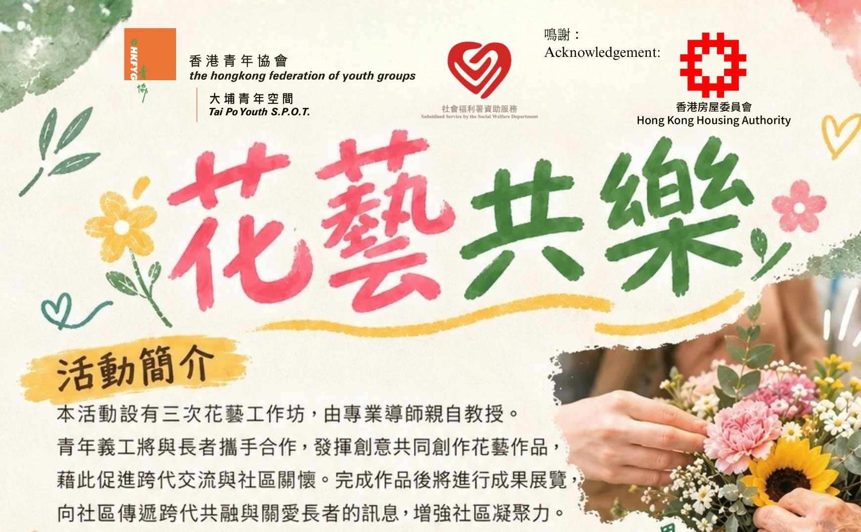 花藝共樂 – 主題花藝及製作