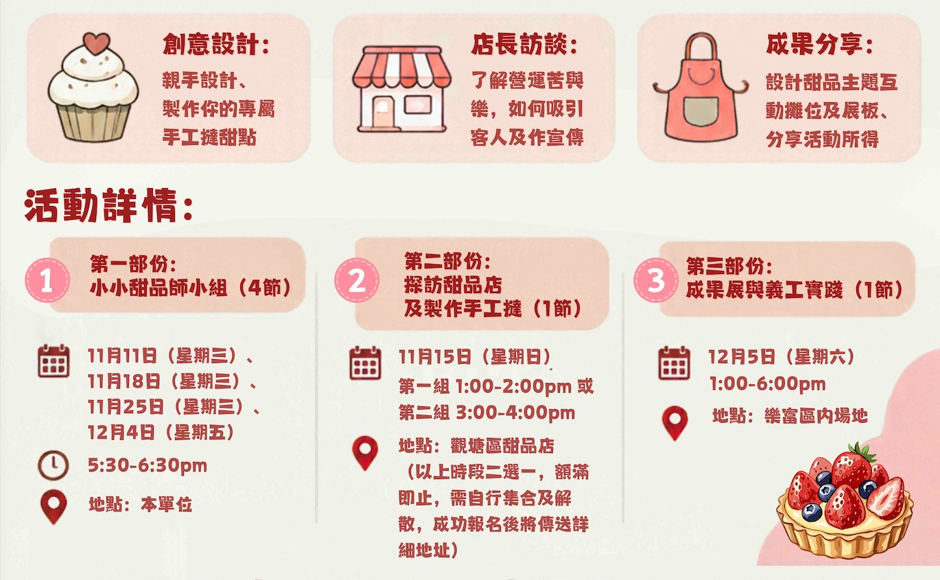 小小職人夢想試做所 – 小小甜品師 第一組（參與11月15日 第一組 1:00-2:00pm)