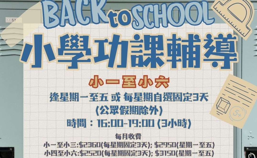 11/2026 課後增值樂滿FUN 小學功課輔導