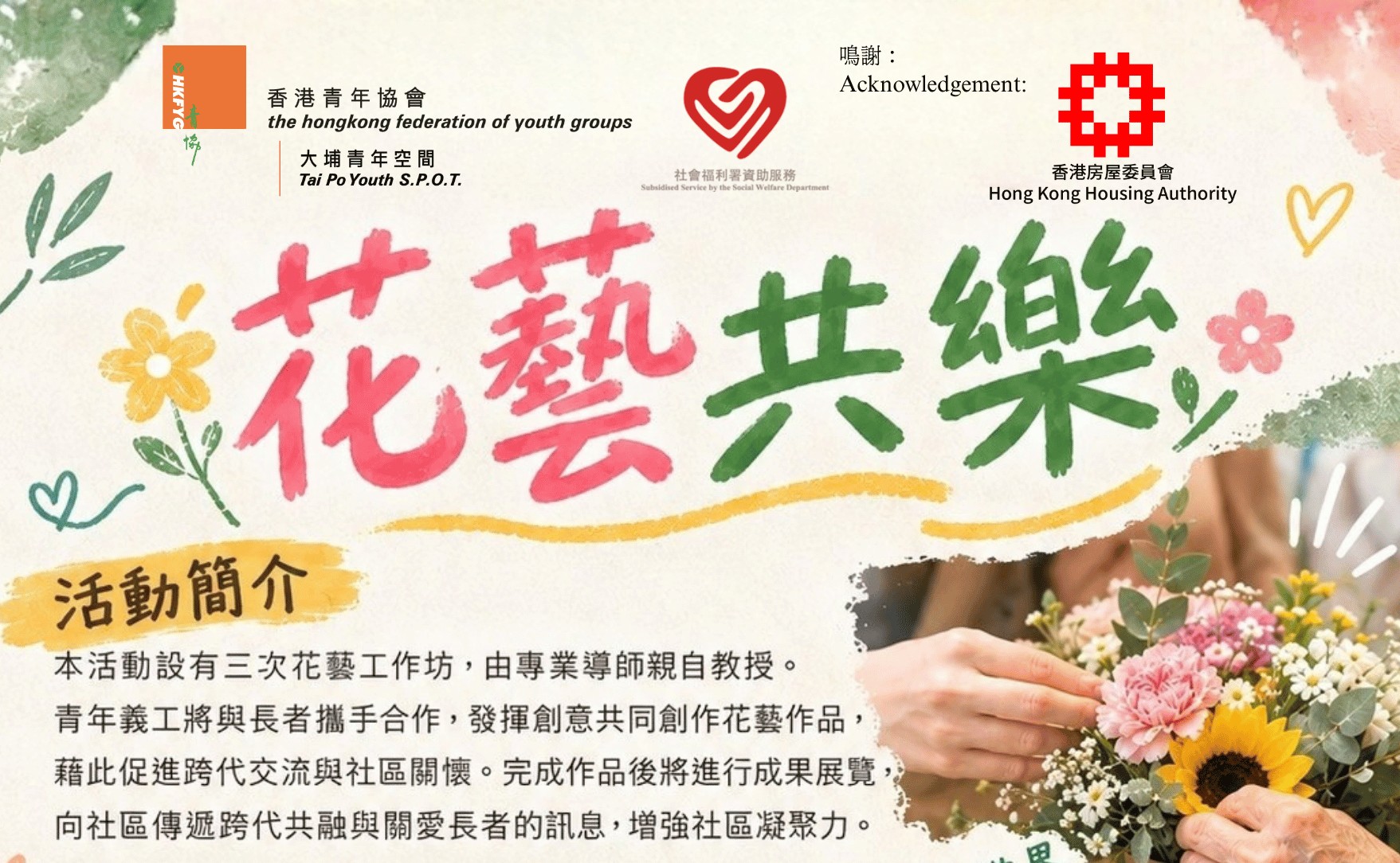 花藝共樂 – 展覽準備及深化協作
