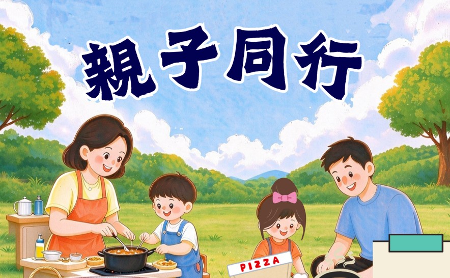 親子同行 （必須家長陪同）