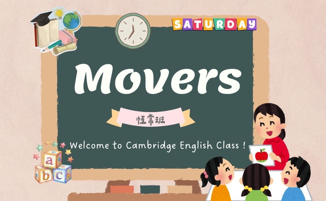 週六劍橋英語Movers-4(11月至1月,26/12停課)