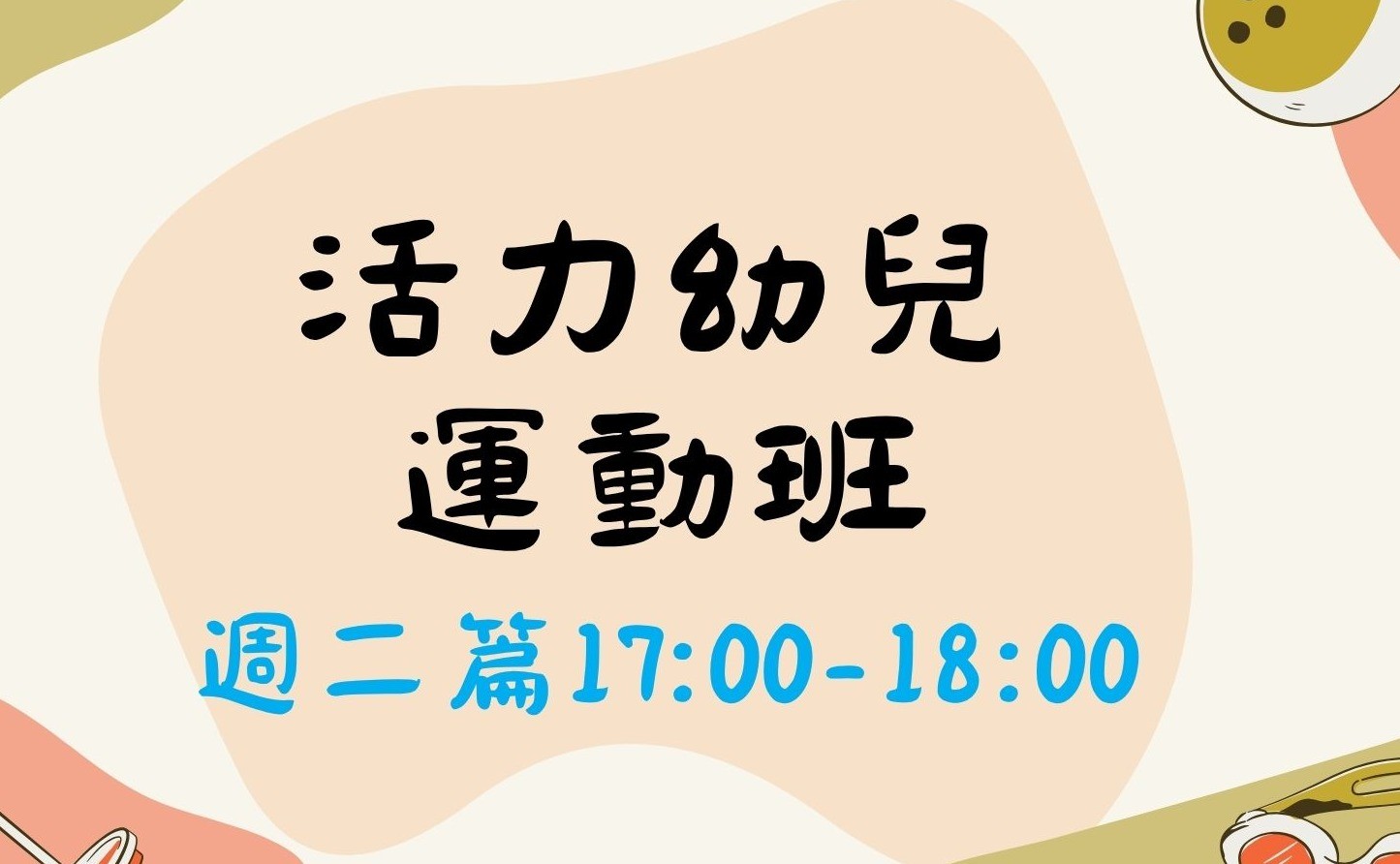 活力幼兒運動班(週二舊生篇）