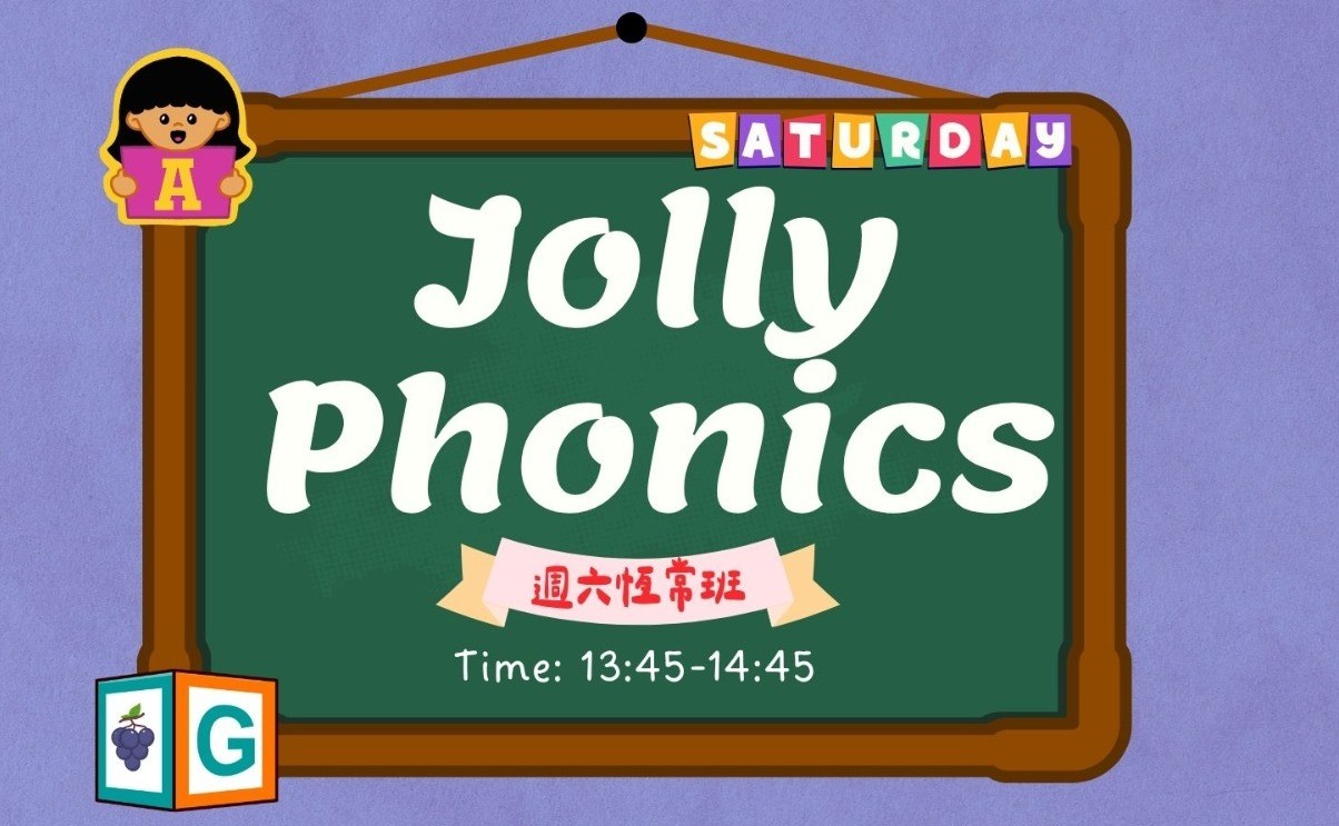 週六幼兒英語拼音班(Jolly Phonics)-1(11月至1月,26/12停課)