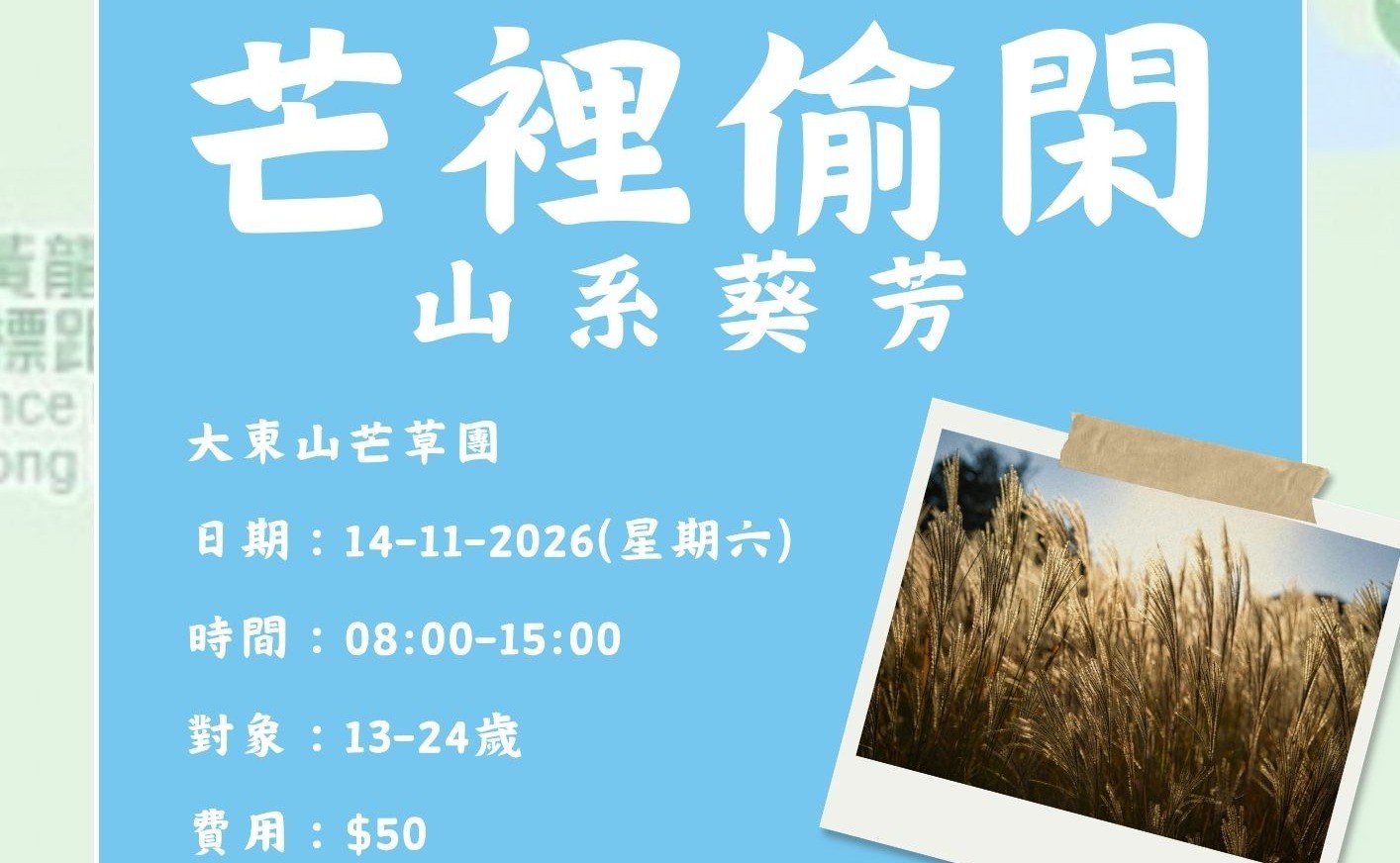 山系葵芳 – 芒裡偷閑